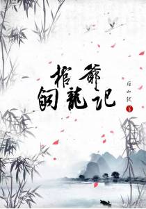 棺爷饲龙记（上）