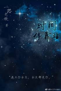 时间停靠站（上）
