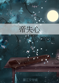 帝失心