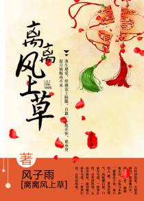 离离风上草（上）