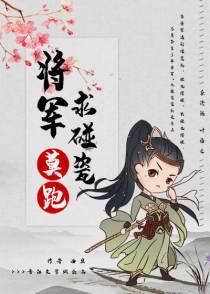 将军莫跑求碰瓷