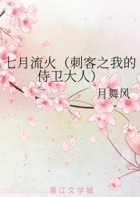 七月流火（刺客之我的侍卫大人）