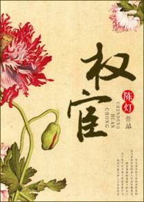 权宦(下)