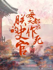 朕的史官每天都在作死（上）