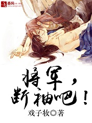 将军，断袖吧！（下）