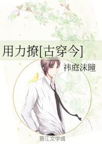用力撩[古穿今]
