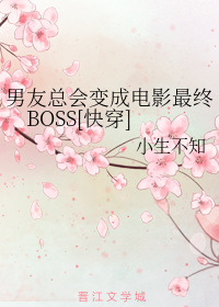男友总会变成电影最终BOSS[快穿]