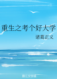重生之考个好大学