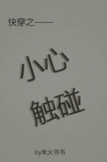 快穿之小心触碰