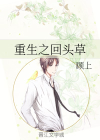 重生之回头草