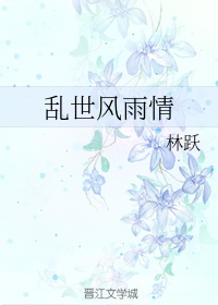 乱世风雨情