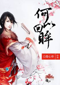 何以回眸