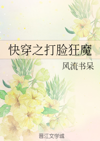 快穿之打脸狂魔（下）