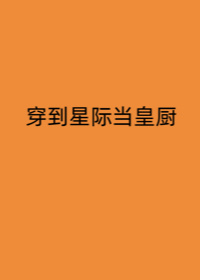 穿到星际当皇厨