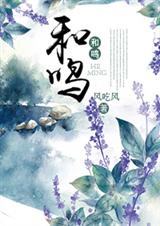 和鸣