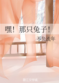 嘿！那只兔子！