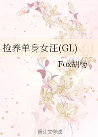 捡养单身女汪GL