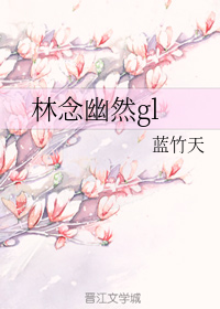 林念幽然gl
