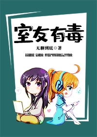 室友有毒GL