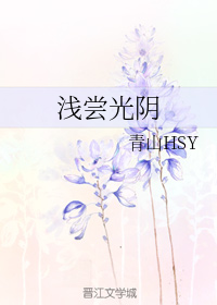 浅尝光阴