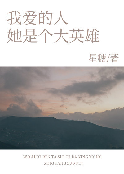 我爱的人，她是个大英雄