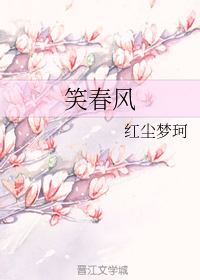 笑春风