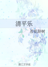 清平乐