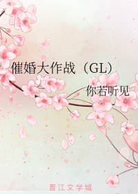 催婚大作战