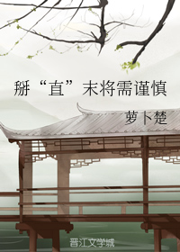 掰“直”末将需谨慎
