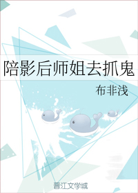 陪影后师姐去抓鬼