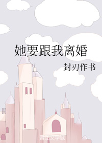 她要跟我离婚