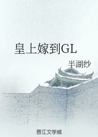 皇上嫁到GL
