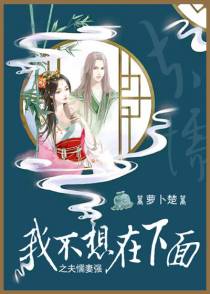我不想在下面之夫懦妻强