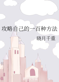 攻略自己的一百种方法