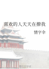 喜欢的人天天在撩我