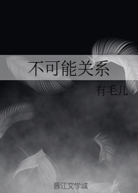 不可能关系