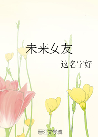 未来女友