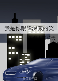 我是你眼眸深藏的笑