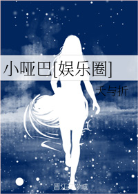 小哑巴[娱乐圈]