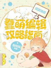 爆笑快穿：蠢萌编辑攻略指南