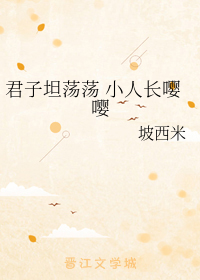 君子坦荡荡 小人长嘤嘤