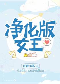 净化版女王