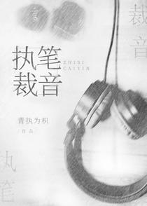 执笔裁音