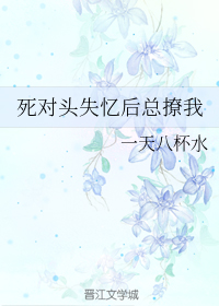 死对头失忆后总撩我