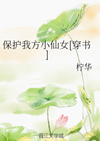 保护我方小仙女[穿书]