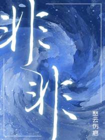 非非