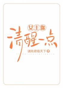 女主你清醒一点GL