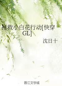 拯救小白花行动[快穿GL]