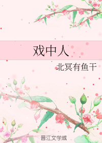 戏中人