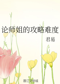 论师姐的攻略难度